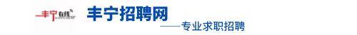 【丰宁招聘网】丰宁,丰宁找工作,丰宁人才网,丰宁招聘